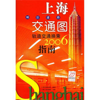 上海城区道路交通图（2006年7月）