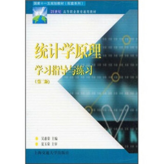 统计学原理学习指导与练习（第2版）/21世纪高职高专通用教材