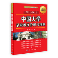 中国大学录取难度分析与预测2011-2012
