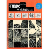 今日建筑手绘表现