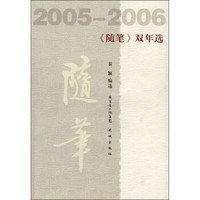 《随笔》双年选（2005-2006）