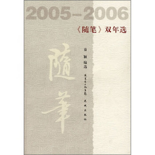 《随笔》双年选（2005-2006）