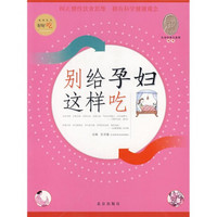 好好吃:别给孕妇这样吃