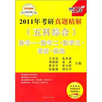 2012考研历年真题精解：五科综合