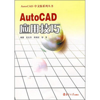 AutoCAD应用技巧