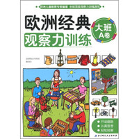欧洲经典观察力训练（大班A卷）