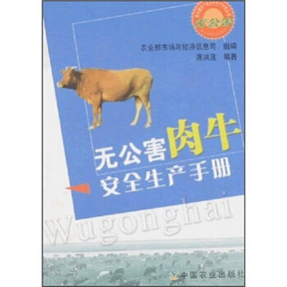 无公害肉牛安全生产手册