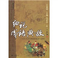 细说成语典故:1111个成语典故的起源与演变