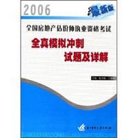 全国房地产估价师执业资格考试全真模拟冲刺试题及详解