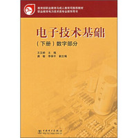 职业教育电力技术类专业教学用书·电子技术基础（下册）：数字部分