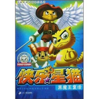 快乐星猫11:黑魔王复活