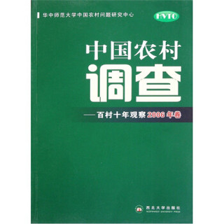 中国农村调查：百村十年观察（2006年卷）