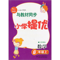 第二课堂与教材同步小学提优：数学6年级上（江苏国标）