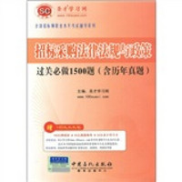 招标采购法律法规与政策过关必做1500题（含历年真题）（附圣才学习卡1张）