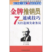 金牌推销员速成技巧:7天打造顶尖业务员