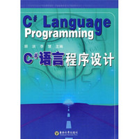 C#语言程序设计