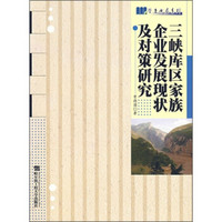 三峡库区家族企业发展现状及对策研究