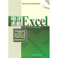 计算机应用技术实训教程习题册：电子表格Excel