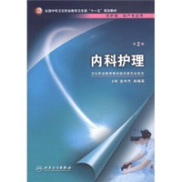 内科护理（第2版）（附光盘）