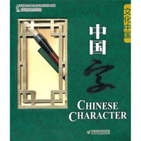 文化中国：中国字
