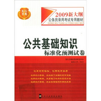 2009新大纲公务员录用考试专用教材：公共基础知识标准化预测试卷