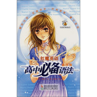 红魔英语高中必备语法（袖珍版）