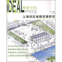 理想空间：上海郊区城镇发展研究（2005年6月总第9辑）