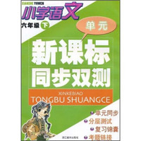 新课标同步双测:小学语文(6年级下)