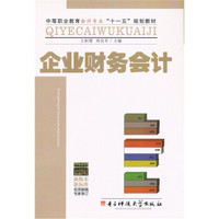 中等职业教育会计专业“十一五”规划教材：企业财务会计（新版本·新标准）