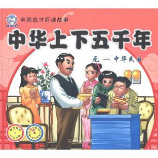 全面成长听读故事·中华上下五千年：元－中华民国（附VCD光盘1张）