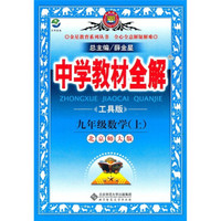 中学教材全解：九年级数学上