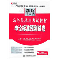 2012甘肃省公务员录用考试教材：申论标准预测试卷
