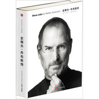 史蒂夫·乔布斯传（Steve Jobs：A Biography）