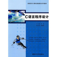 高职高专计算机基础教育系列教材：C语言程序设计