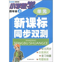 单元新课标同步双测：小学数学（4年级上）