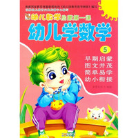 幼儿数学启蒙第一课:幼儿学数学(5)