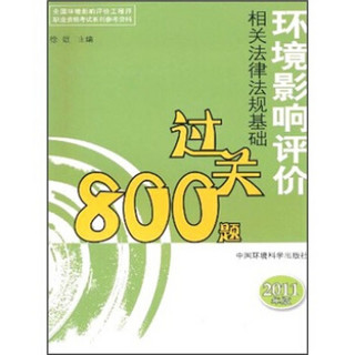 环境影响评价相关法律法规基础过关800题（2011年版）