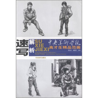 中央美术学院高才生精品范画:速写解析