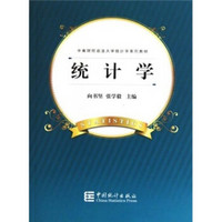 中南财经政法大学统计学系列教材：统计学
