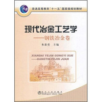 现代冶金工艺学（钢铁冶金卷）/普通高等教育“十一五”国家级规划教材