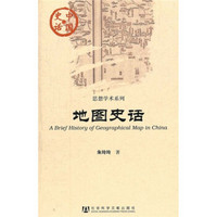 中国史话·思想学术系列:地图史话
