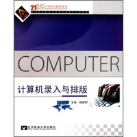 计算机录入与排版/21世纪中等职业教材系列