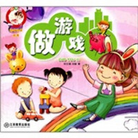 小不点边玩边学丛书：做游戏