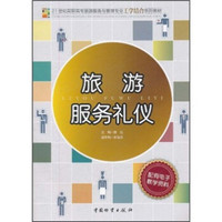 旅游服务礼仪/21世纪高职高专旅游服务与管理专业工学结合系列教材