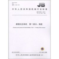 中华人民共和国机械行业标准（JB/T 8783.1-2011·代替JB/T 8783.1-1998）·摩擦式压砖机 第1部分：精度
