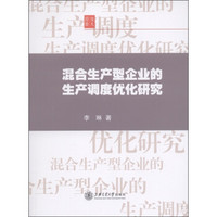 混合生产型企业的生产调度优化研究