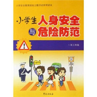 小学安全教育班级主题活动参照读本：小学生人身安全与危险防范（1-3年级）