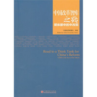 中国改革智库之路：媒体眼中的中改院