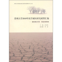 贵州大学2010年抗旱减灾研究成果汇编