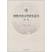 国际中国文学研究丛刊（第1集）